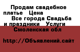 Продам свадебное платье › Цена ­ 18.000-20.000 - Все города Свадьба и праздники » Услуги   . Смоленская обл.